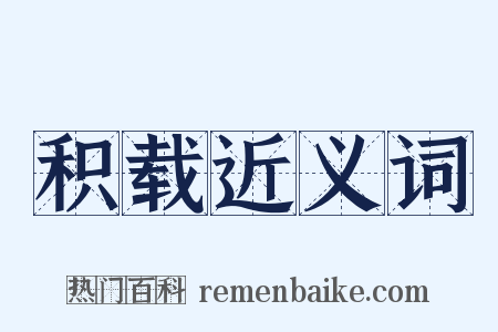 积载近义词是什么意思的图片